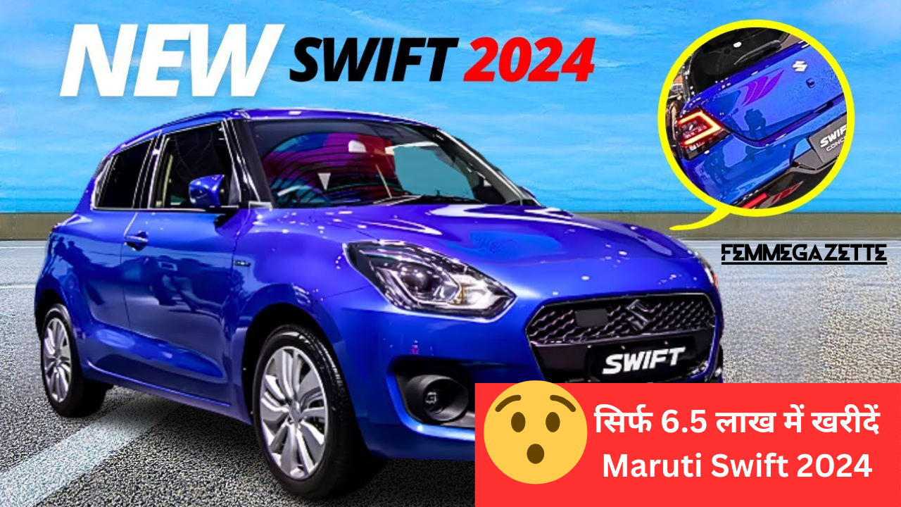 सिर्फ 6.5 लाख में खरीदें Maruti Swift 2024